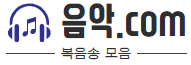 음악.com - 복음송 모음